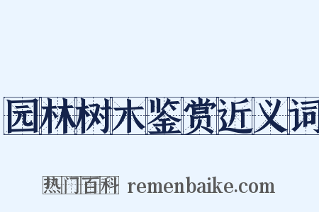 园林树木鉴赏近义词是什么意思的图片